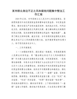 某市群众身边不正之风和腐败问题集中整治工作汇报.docx