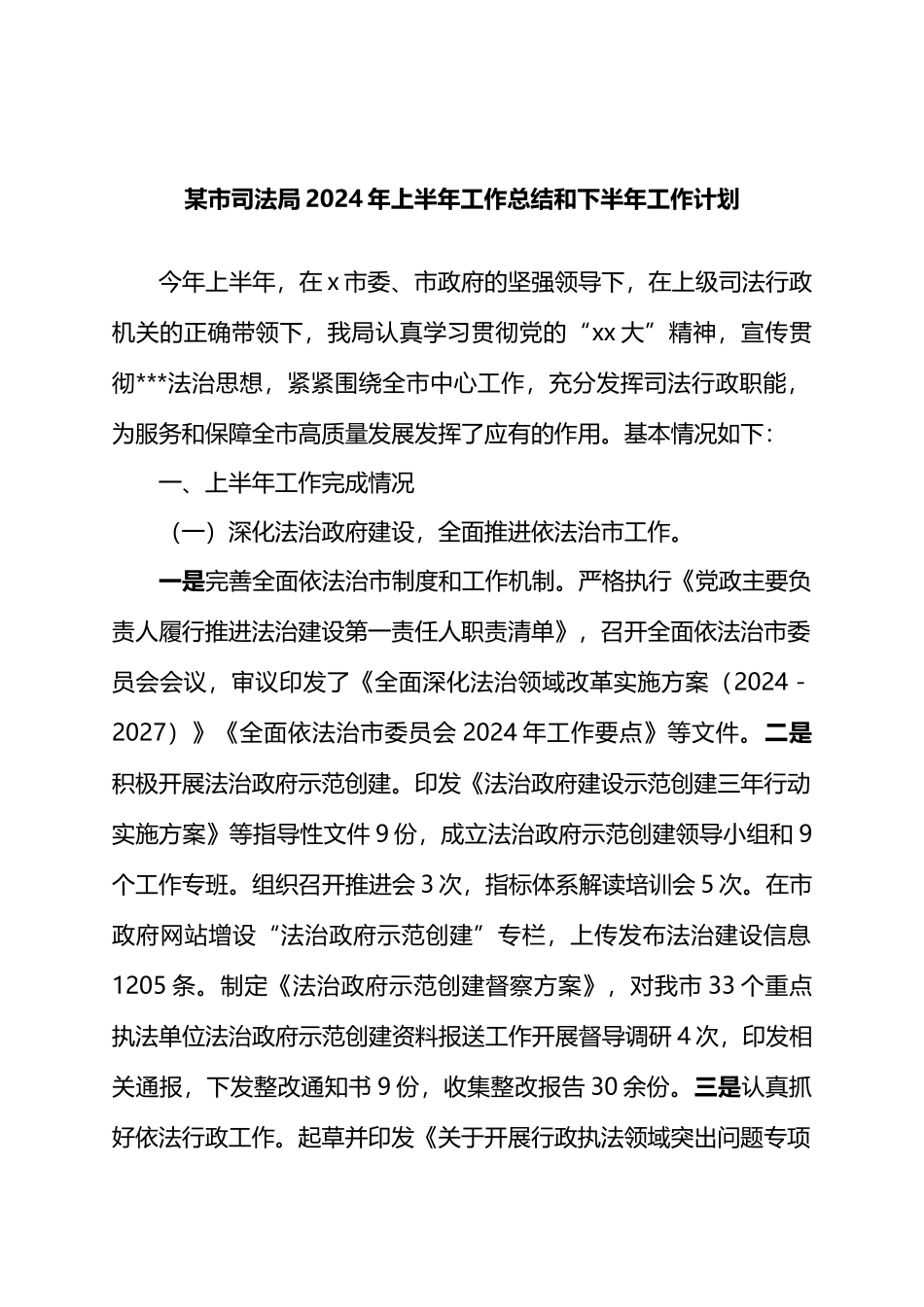 某市司法局2024年上半年工作总结和下半年工作计划.docx_第1页