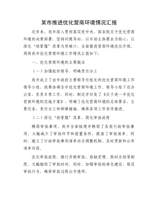 某市推进优化营商环境情况汇报.docx