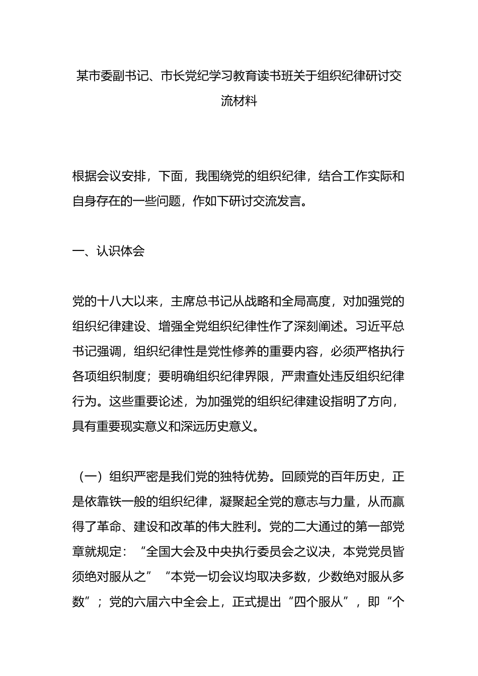某市委副书记、市长党纪学习教育读书班关于组织纪律研讨交流材料.docx_第1页