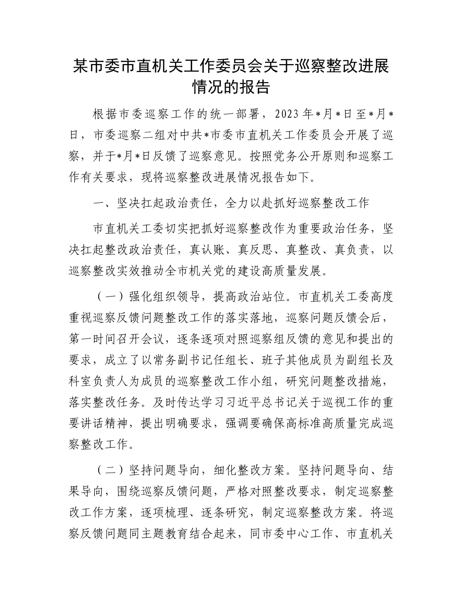 某市委市直机关工作委员会关于巡察整改进展情况的报告.docx_第1页