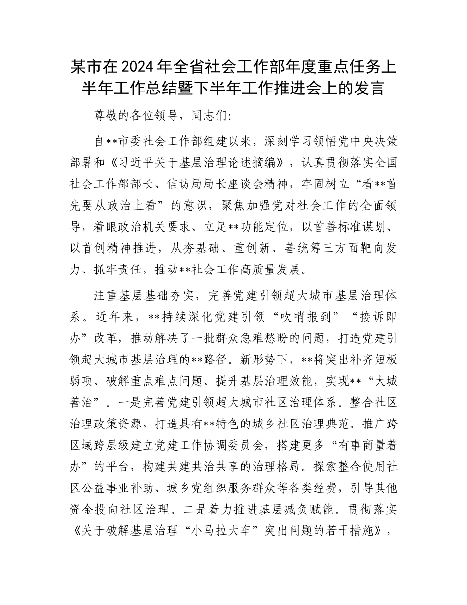 某市在2024年全省社会工作部年度重点任务上半年工作总结暨下半年工作推进会上的发言.docx_第1页