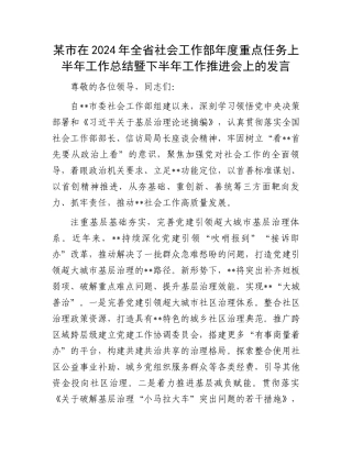 某市在2024年全省社会工作部年度重点任务上半年工作总结暨下半年工作推进会上的发言.docx