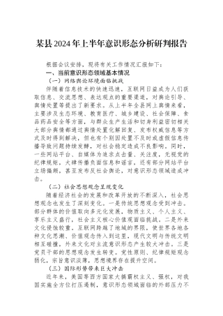 某县2024年上半年意识形态分析研判报告.docx