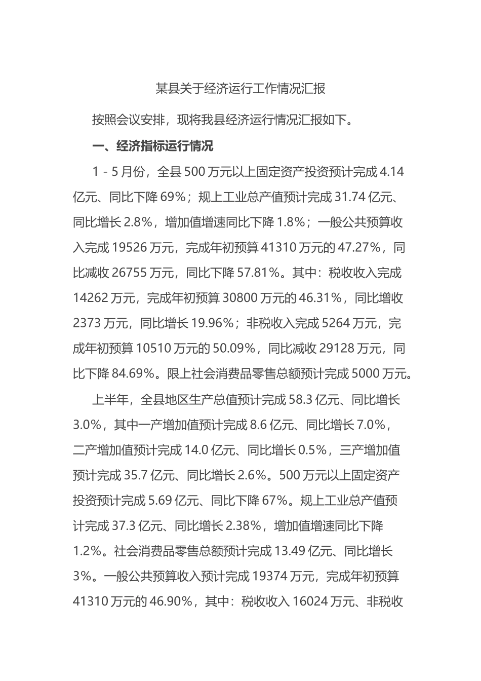 某县关于经济运行工作情况汇报.docx_第1页