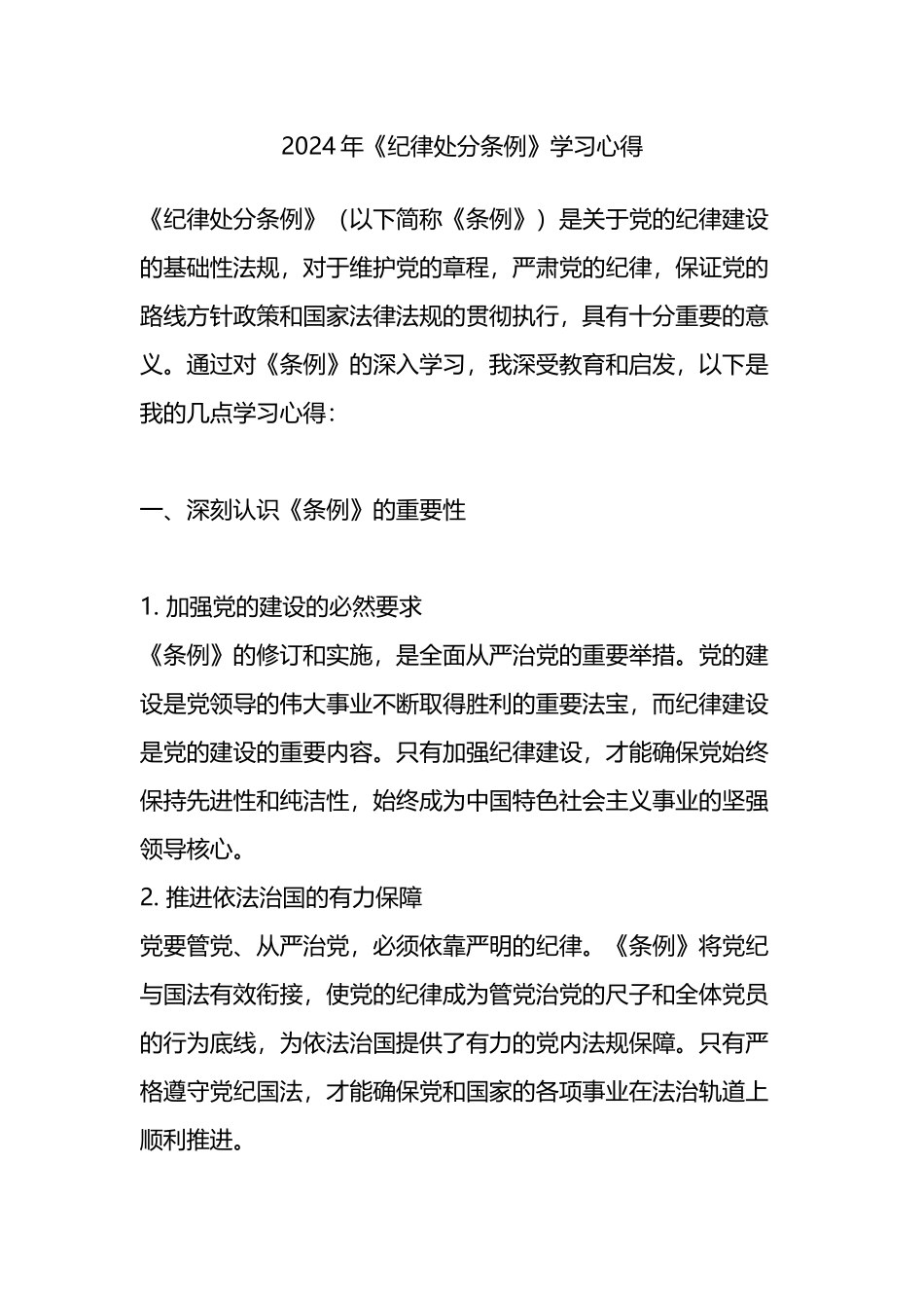 2024年《纪律处分条例》学习心得.docx_第1页