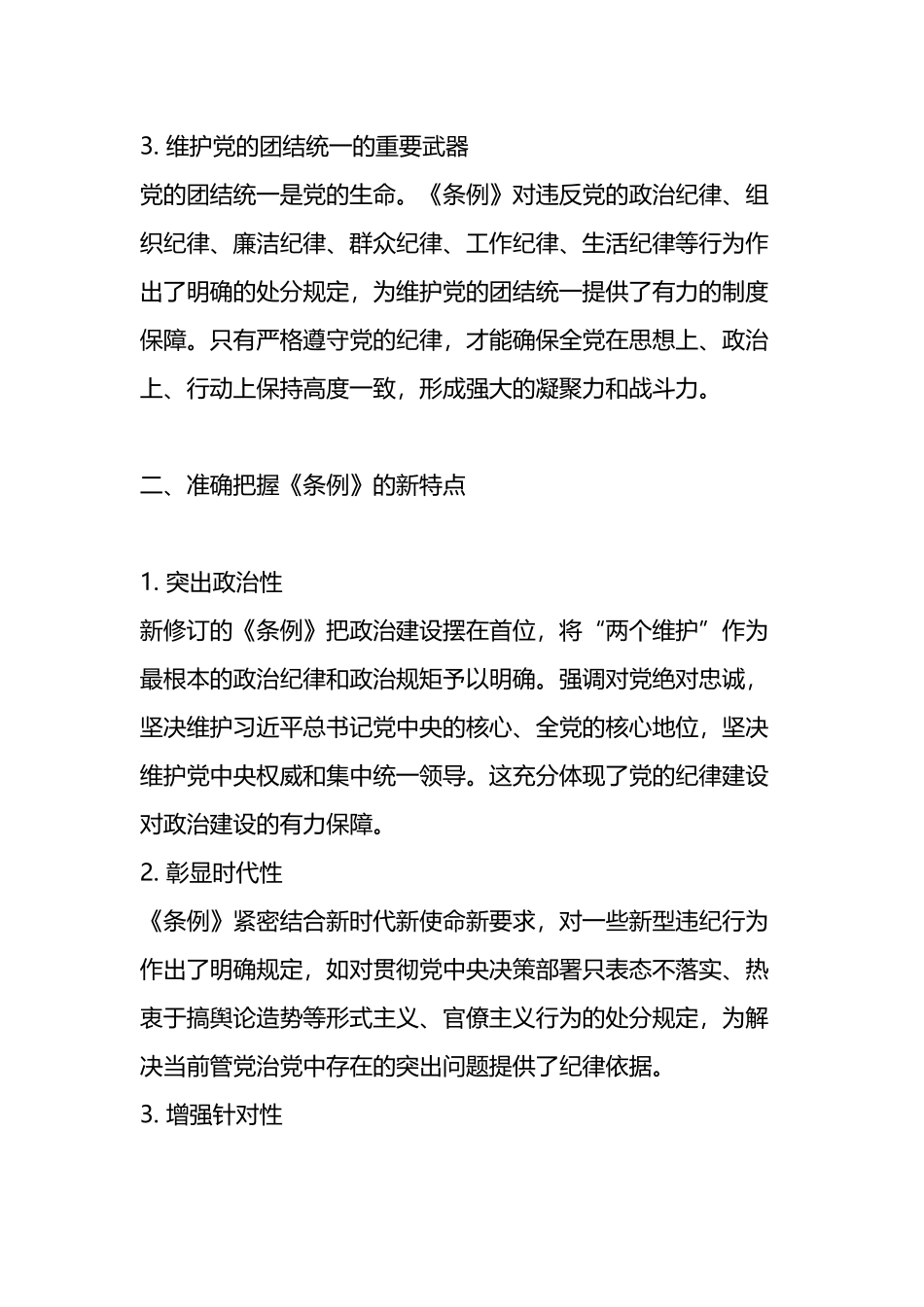 2024年《纪律处分条例》学习心得.docx_第2页