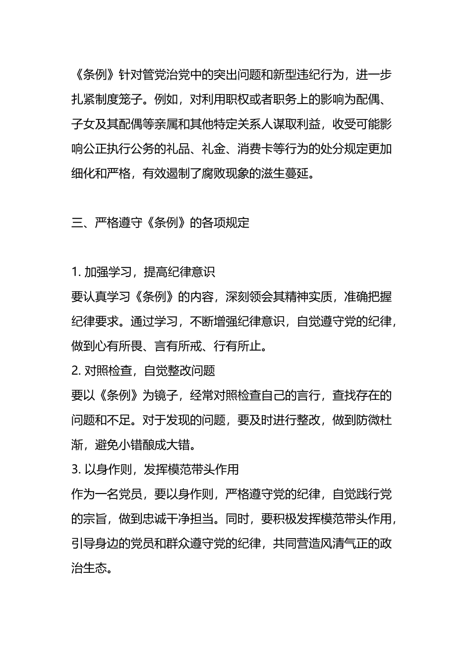 2024年《纪律处分条例》学习心得.docx_第3页