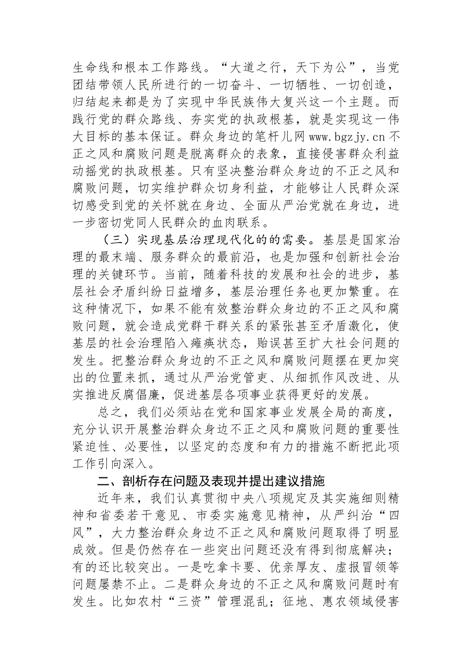 某县关于整治群众身边不正之风和腐败问题研讨材料.docx_第2页