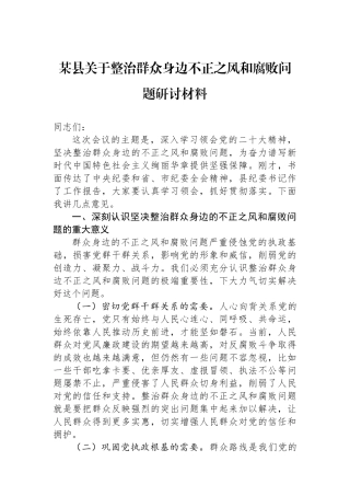 某县关于整治群众身边不正之风和腐败问题研讨材料.docx