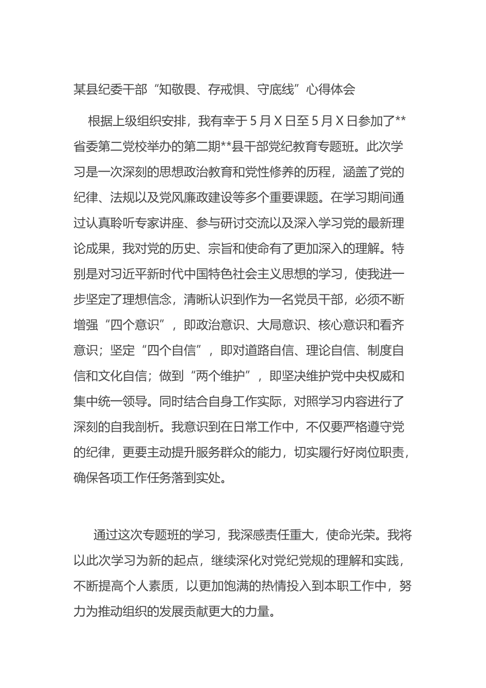 某县纪委干部“知敬畏、存戒惧、守底线”心得体会.docx_第1页