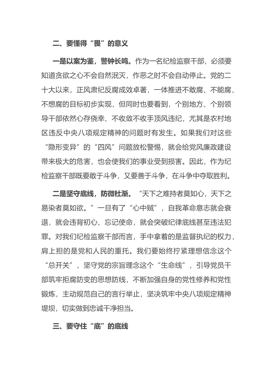 某县纪委干部“知敬畏、存戒惧、守底线”心得体会.docx_第3页