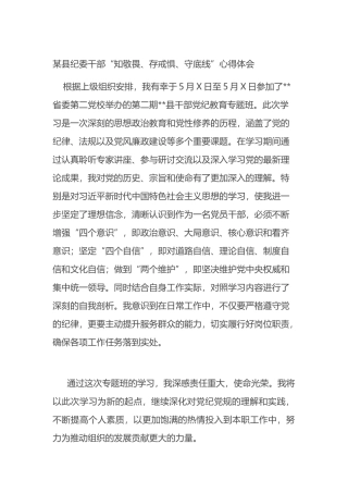 某县纪委干部“知敬畏、存戒惧、守底线”心得体会.docx