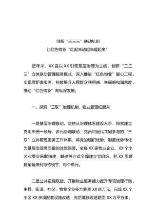 某县领导在全市“红色物业”建设深化提升推进会议上的发言.docx