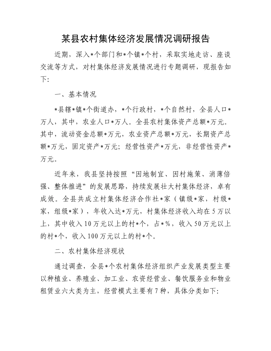某县农村集体经济发展情况调研报告.docx_第1页