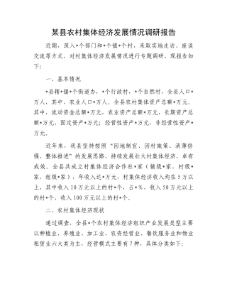 某县农村集体经济发展情况调研报告.docx