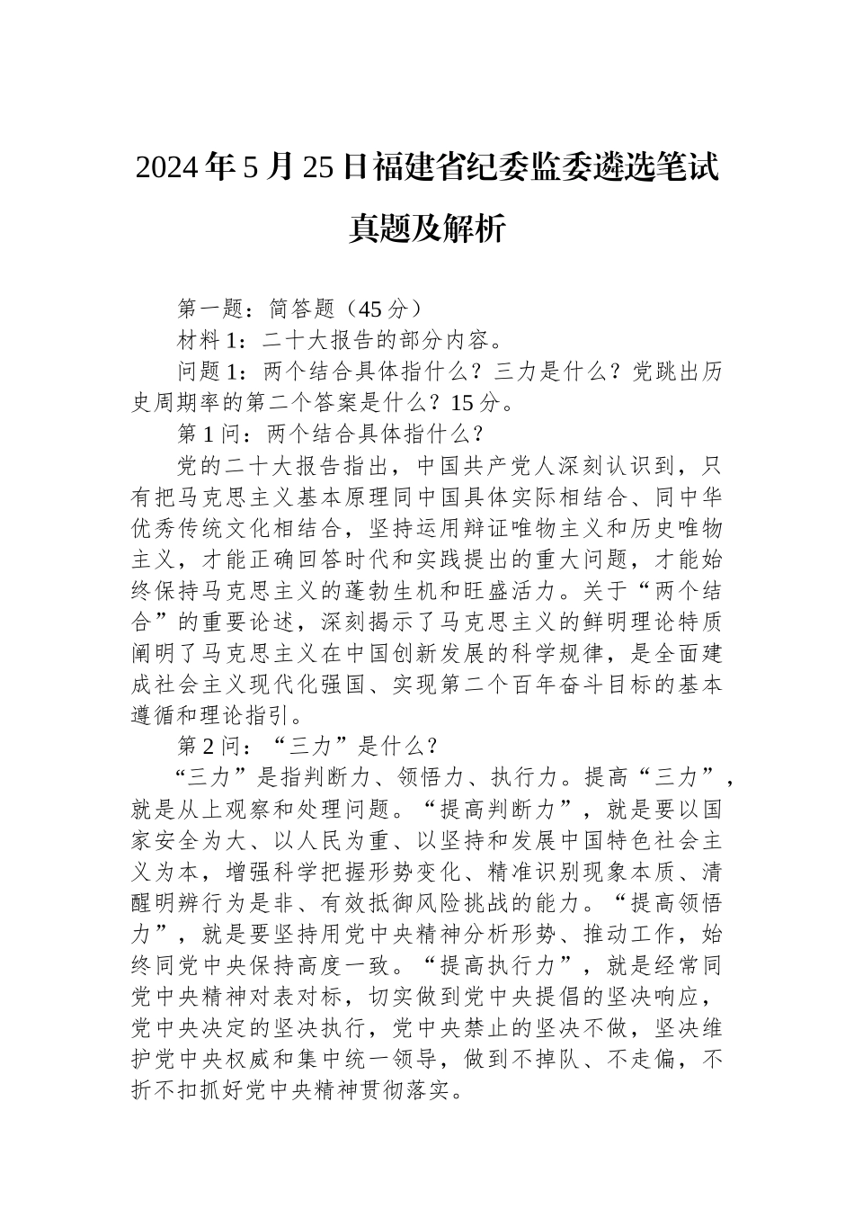 2024年5月25日福建省纪委监委遴选笔试真题及解析.docx_第1页