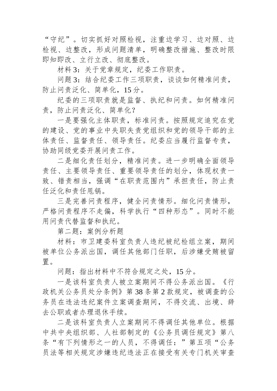 2024年5月25日福建省纪委监委遴选笔试真题及解析.docx_第3页