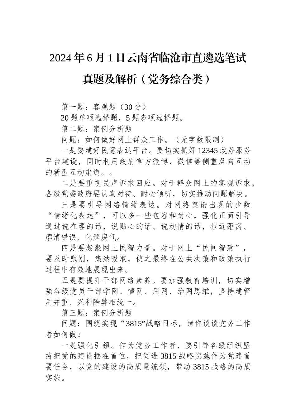 2024年6月1日云南省临沧市直遴选笔试真题及解析（党务综合类）.docx_第1页