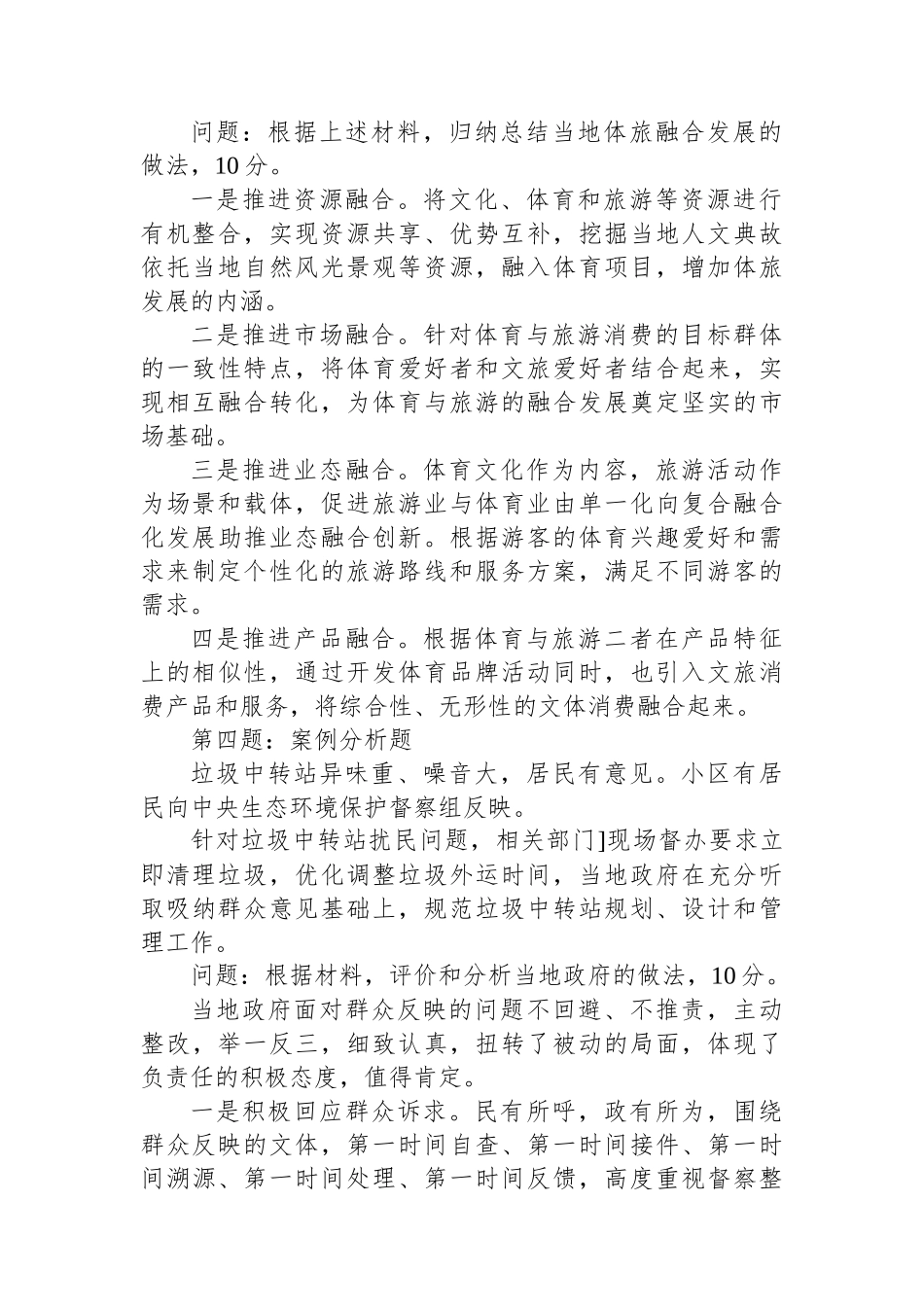 2024年6月1日云南省临沧市直遴选笔试真题及解析（政务综合类）.docx_第2页