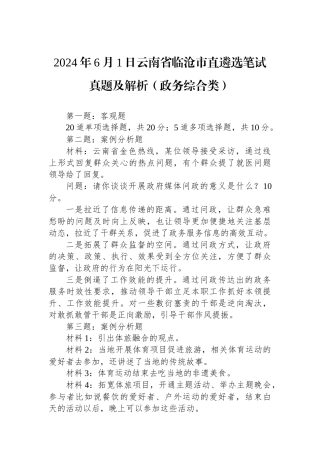 2024年6月1日云南省临沧市直遴选笔试真题及解析（政务综合类）.docx
