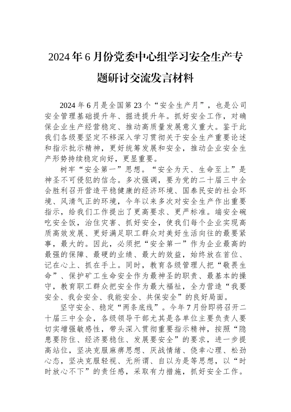 2024年6月份党委中心组学习安全生产专题研讨交流发言材料.docx_第1页
