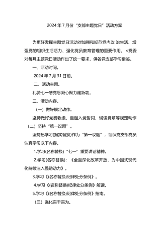 2024年7月份“支部主题党日”活动方案.docx