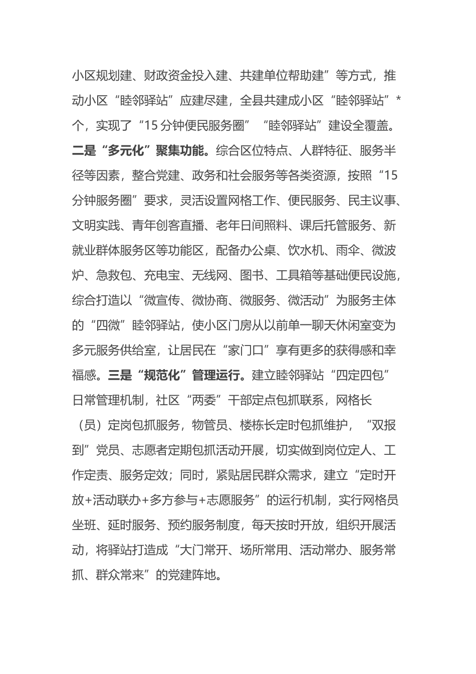 某县小区“睦邻驿站”建设情况汇报.docx_第2页