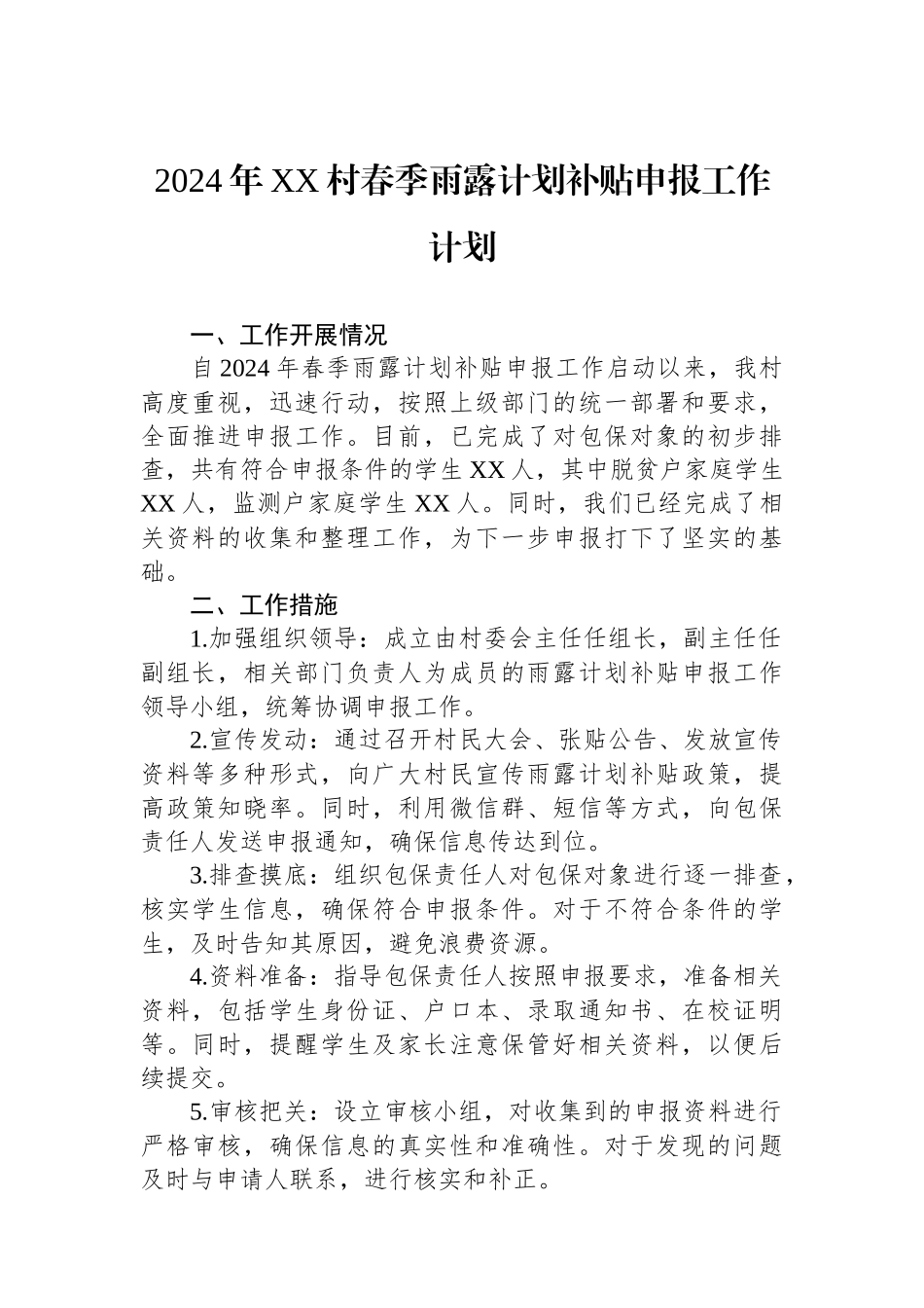 2024年XX村春季雨露计划补贴申报工作计划.docx_第1页
