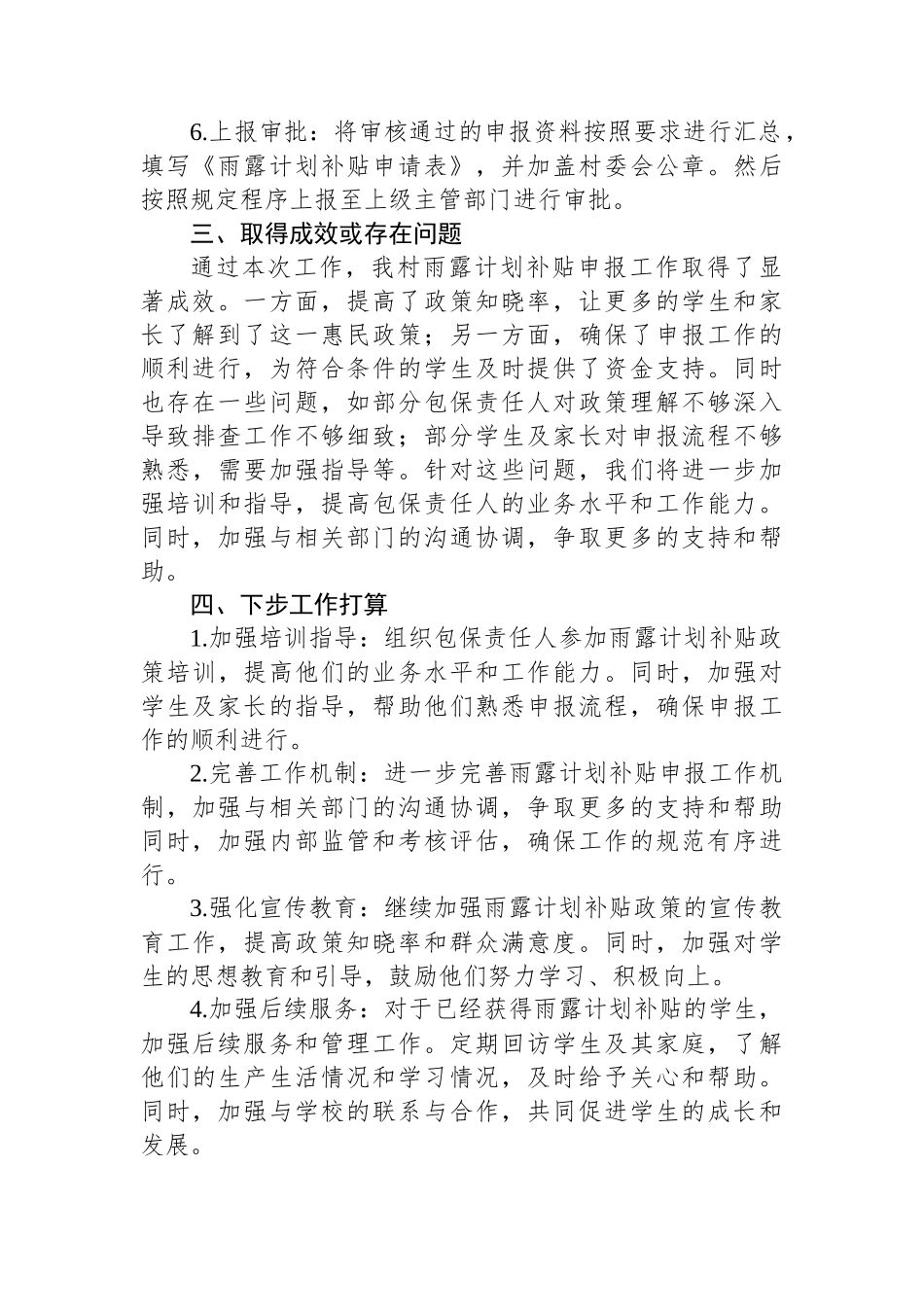 2024年XX村春季雨露计划补贴申报工作计划.docx_第2页