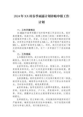 2024年XX村春季雨露计划补贴申报工作计划.docx