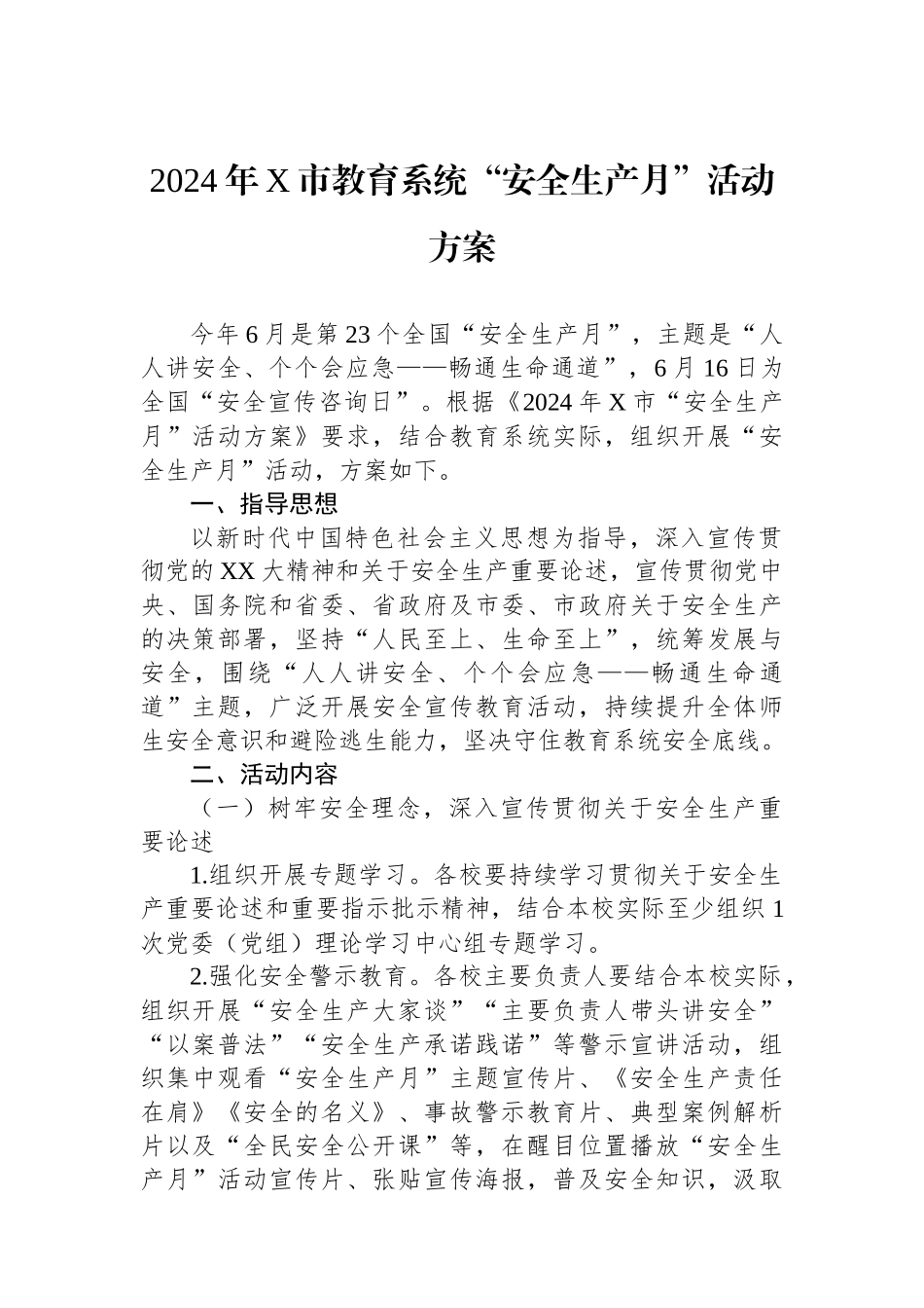 2024年X市教育系统“安全生产月”活动方案.docx_第1页