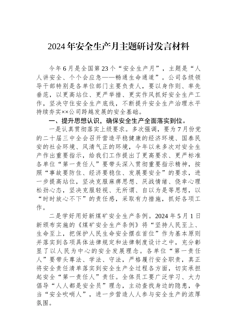 2024年安全生产月主题研讨发言材料.docx_第1页