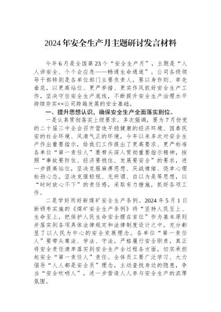 2024年安全生产月主题研讨发言材料.docx