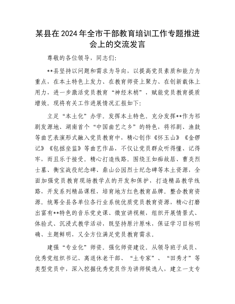 某县在2024年全市干部教育培训工作专题推进会上的交流发言.docx_第1页