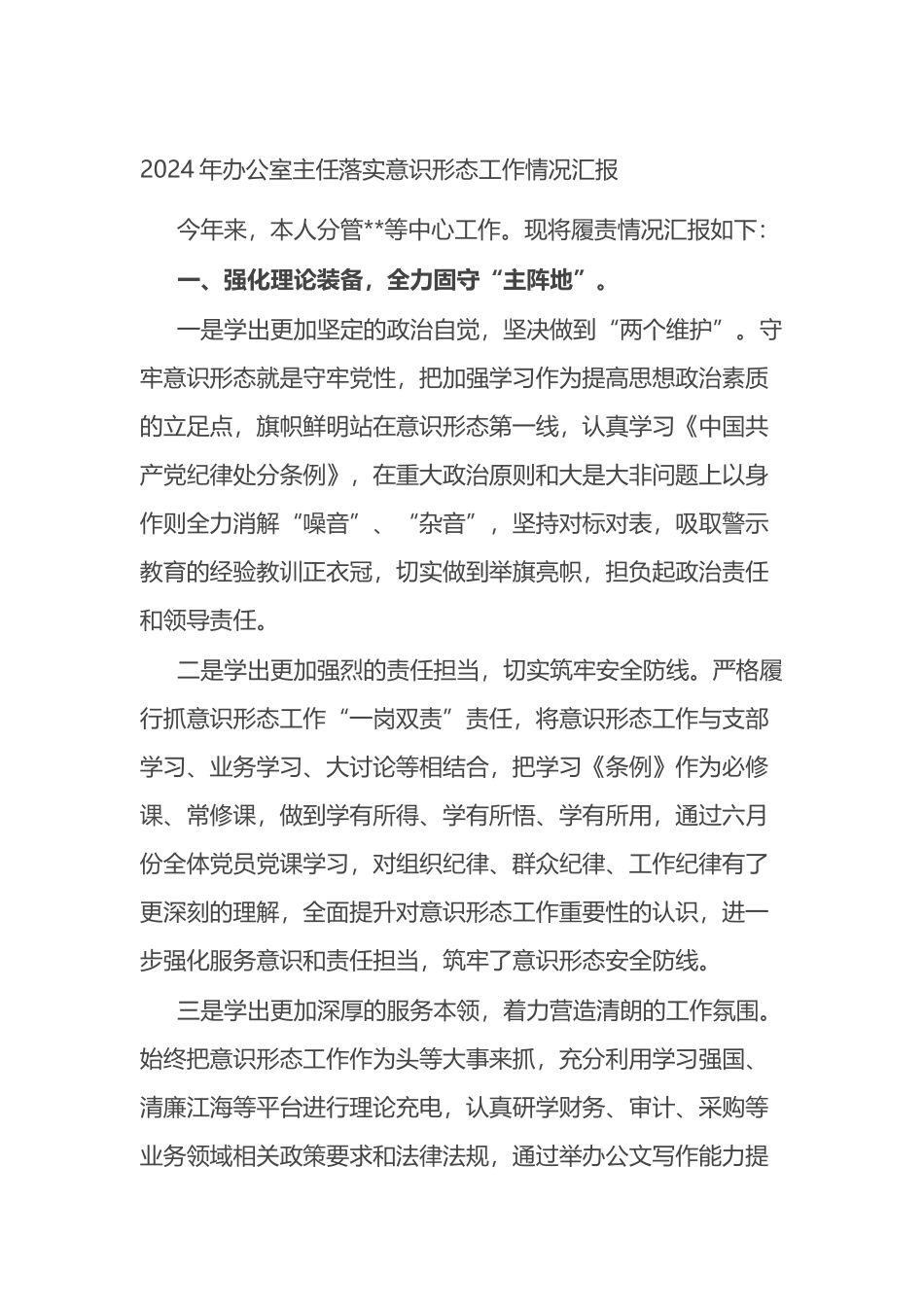 2024年办公室主任落实意识形态工作情况汇报.docx_第1页