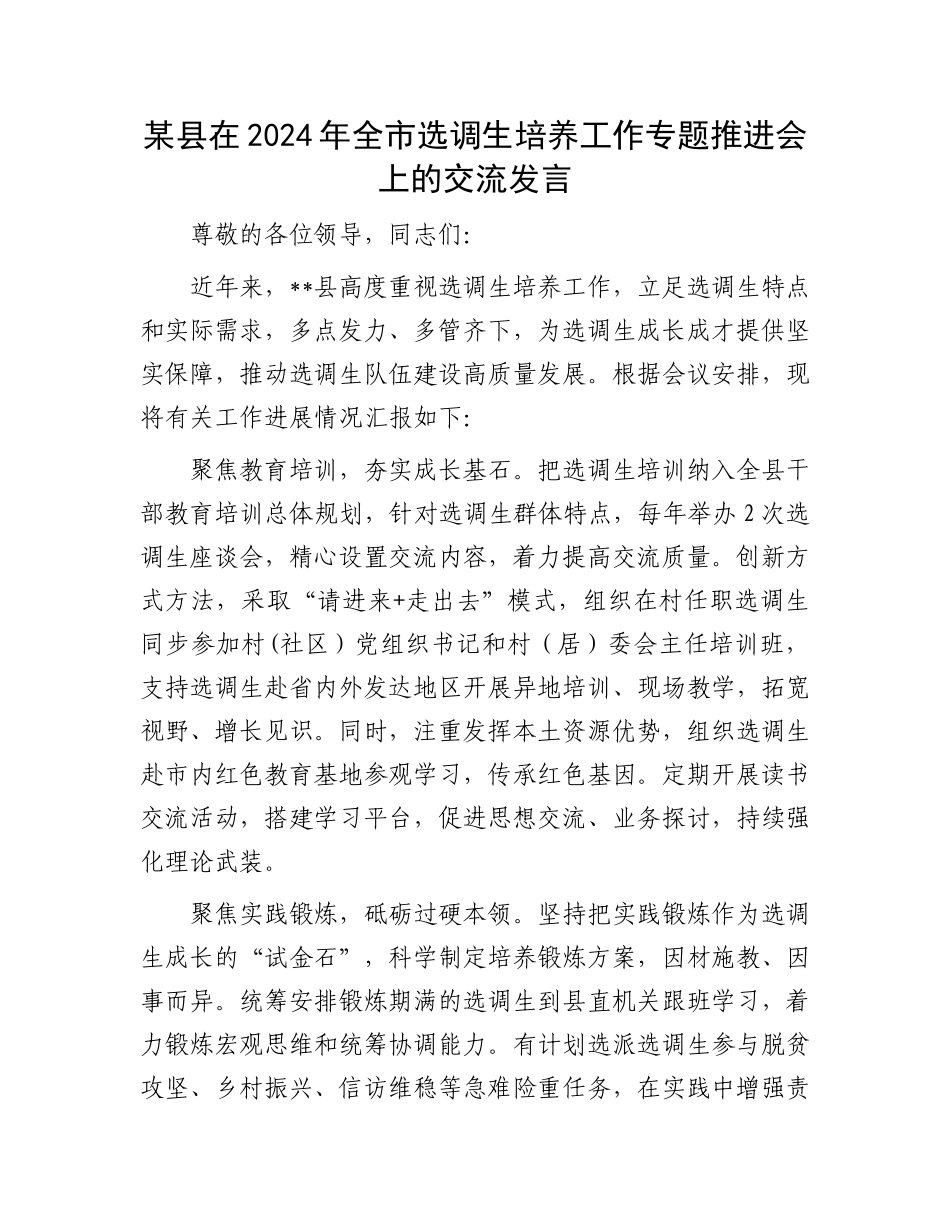 某县在2024年全市选调生培养工作专题推进会上的交流发言.docx_第1页
