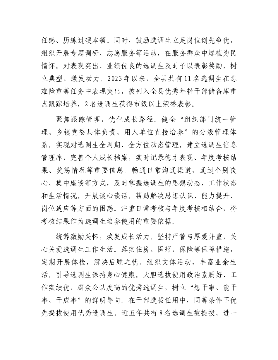 某县在2024年全市选调生培养工作专题推进会上的交流发言.docx_第2页