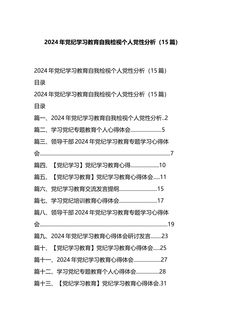 2024年党纪学习教育自我检视个人党性分析（15篇）.docx_第1页