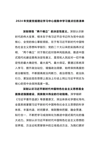 2024年党委党组理论学习中心组集中学习重点任务清单.docx