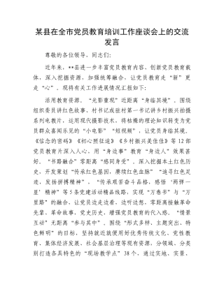 某县在全市党员教育培训工作座谈会上的交流发言.docx