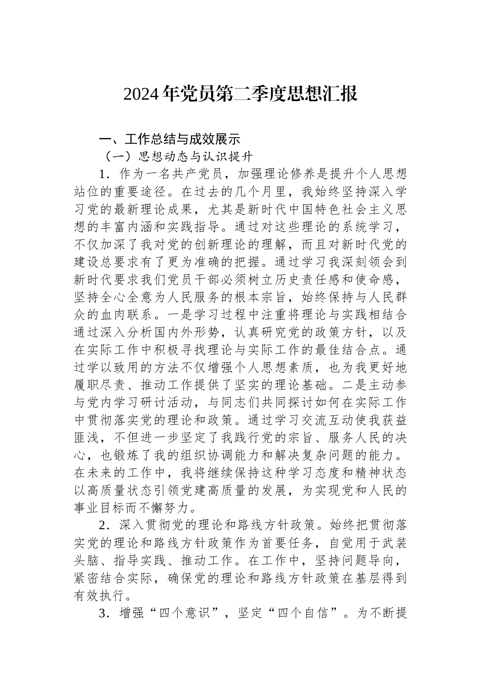 2024年党员第二季度思想汇报.docx_第1页