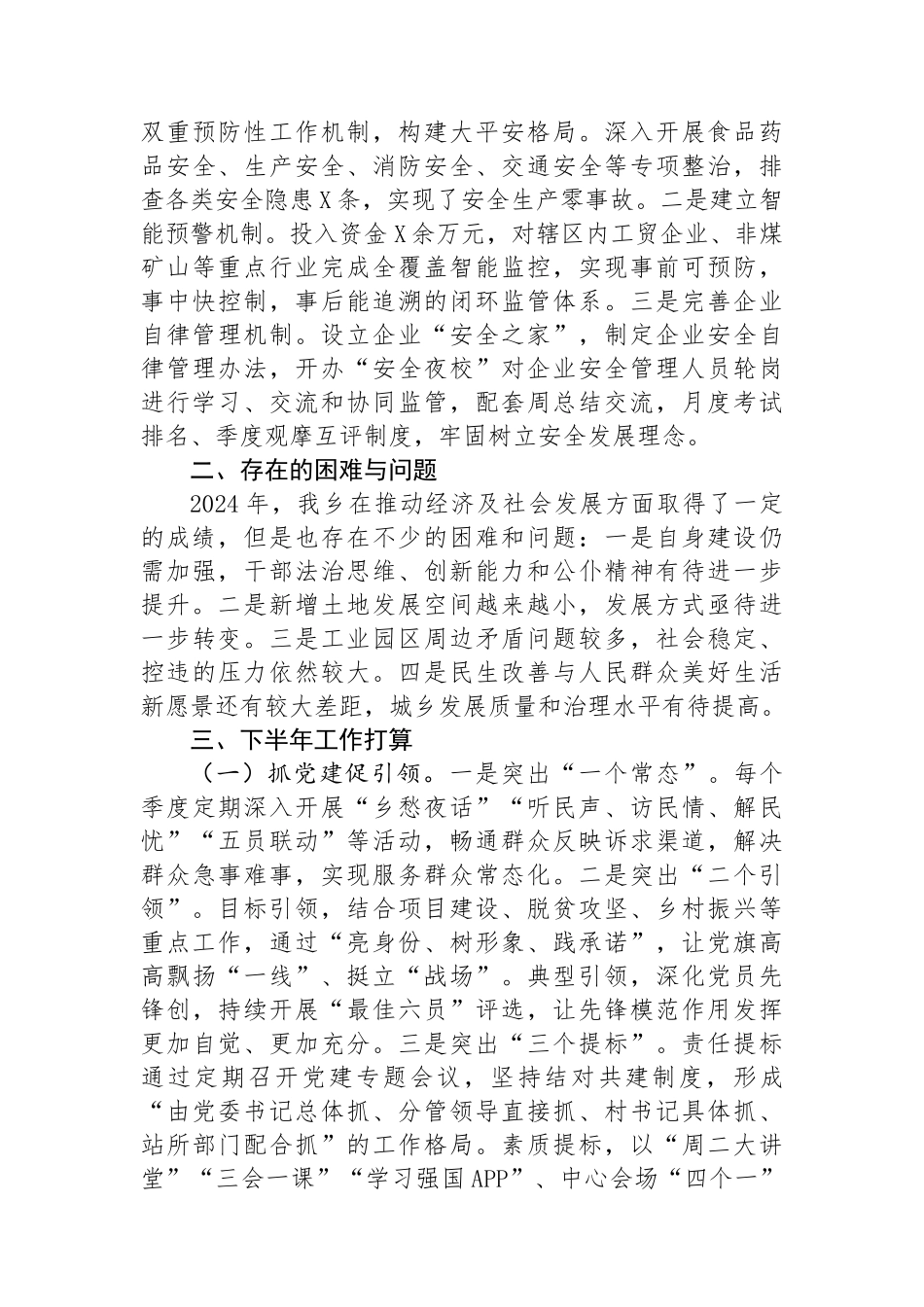 某乡2024年上半年工作总结和下半年工作打算.docx_第3页