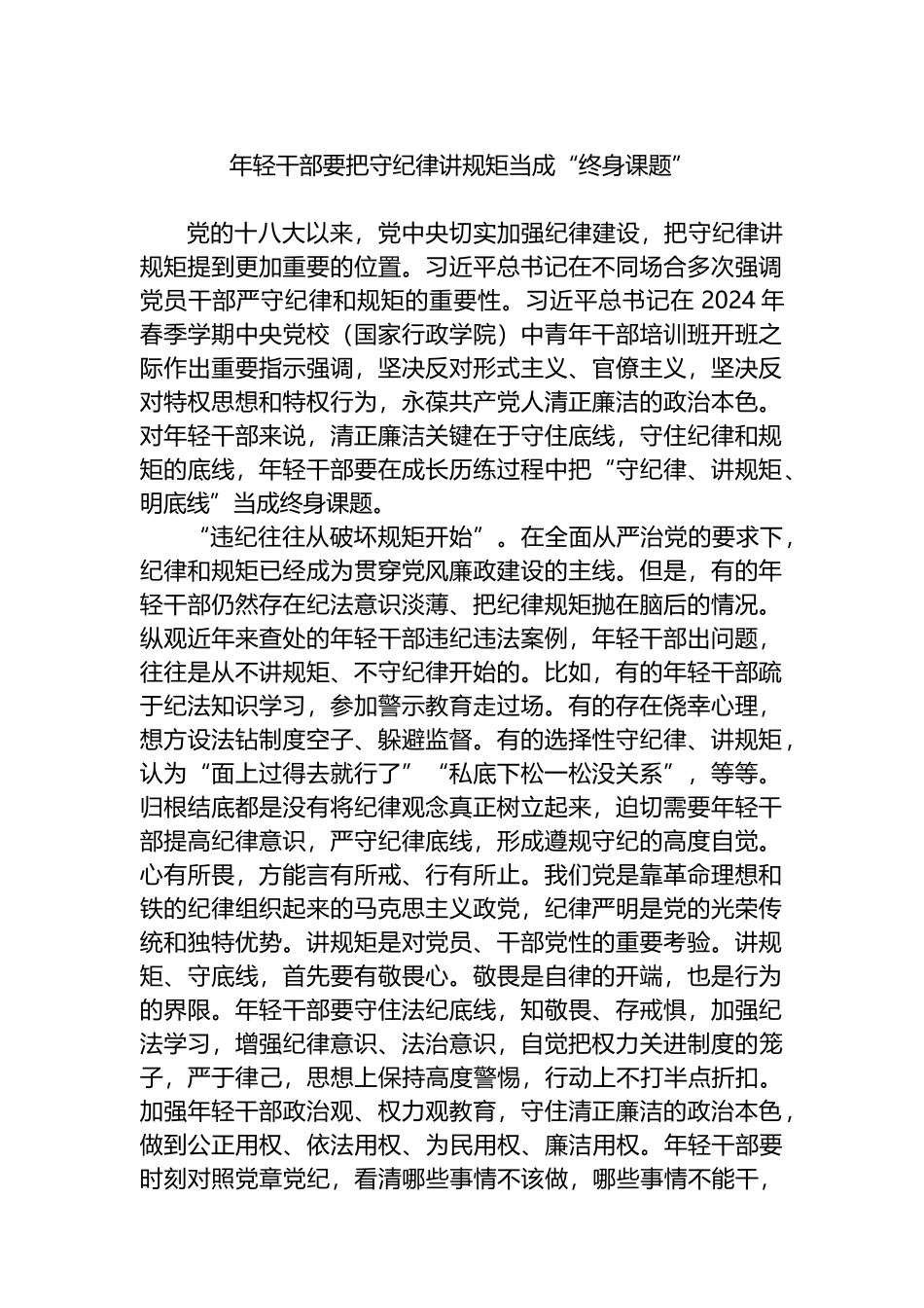 年轻干部要把守纪律讲规矩当成“终身课题”.docx_第1页