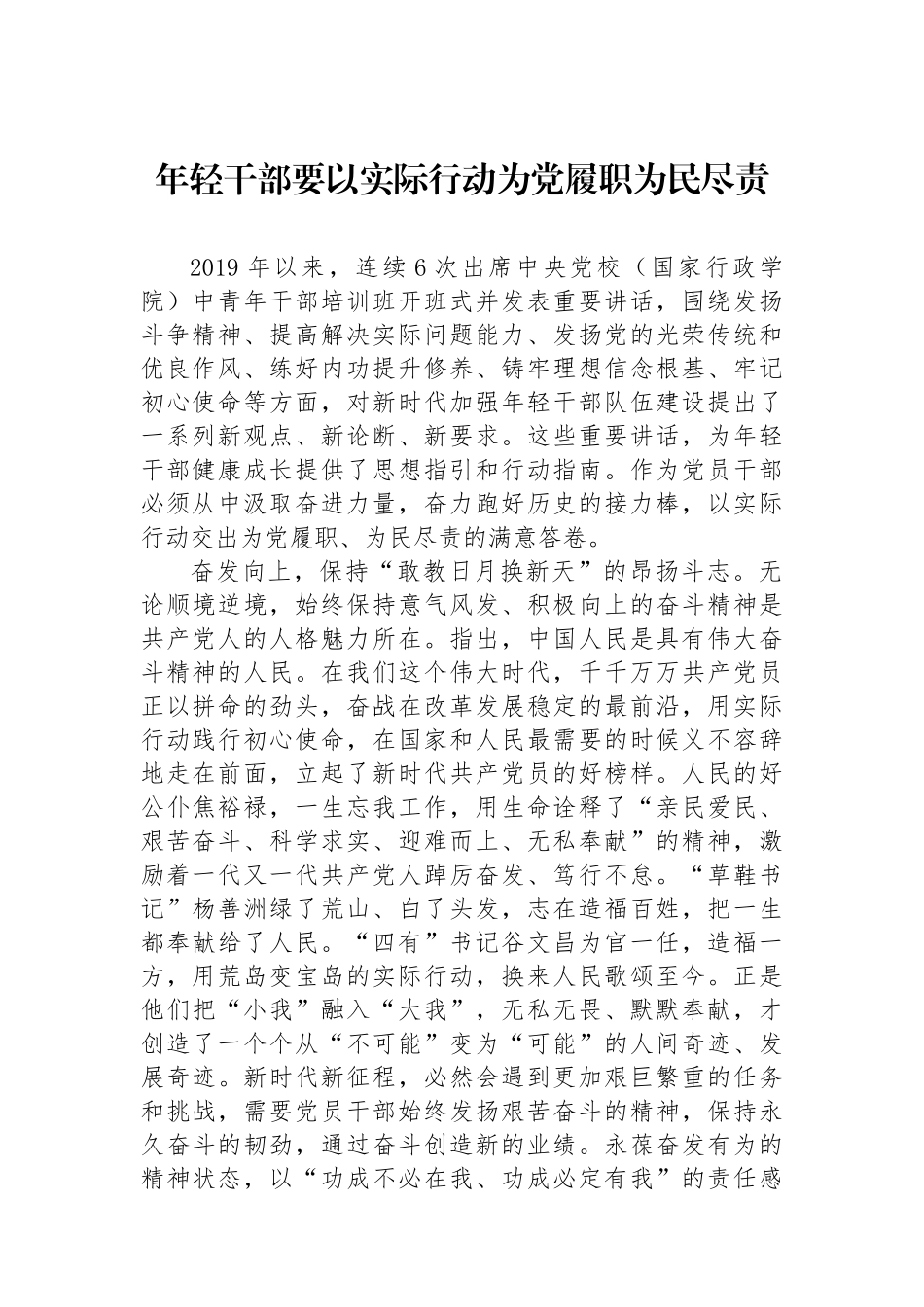 年轻干部要以实际行动为党履职为民尽责.docx_第1页