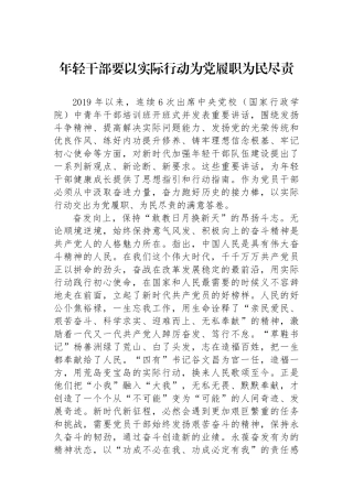年轻干部要以实际行动为党履职为民尽责.docx