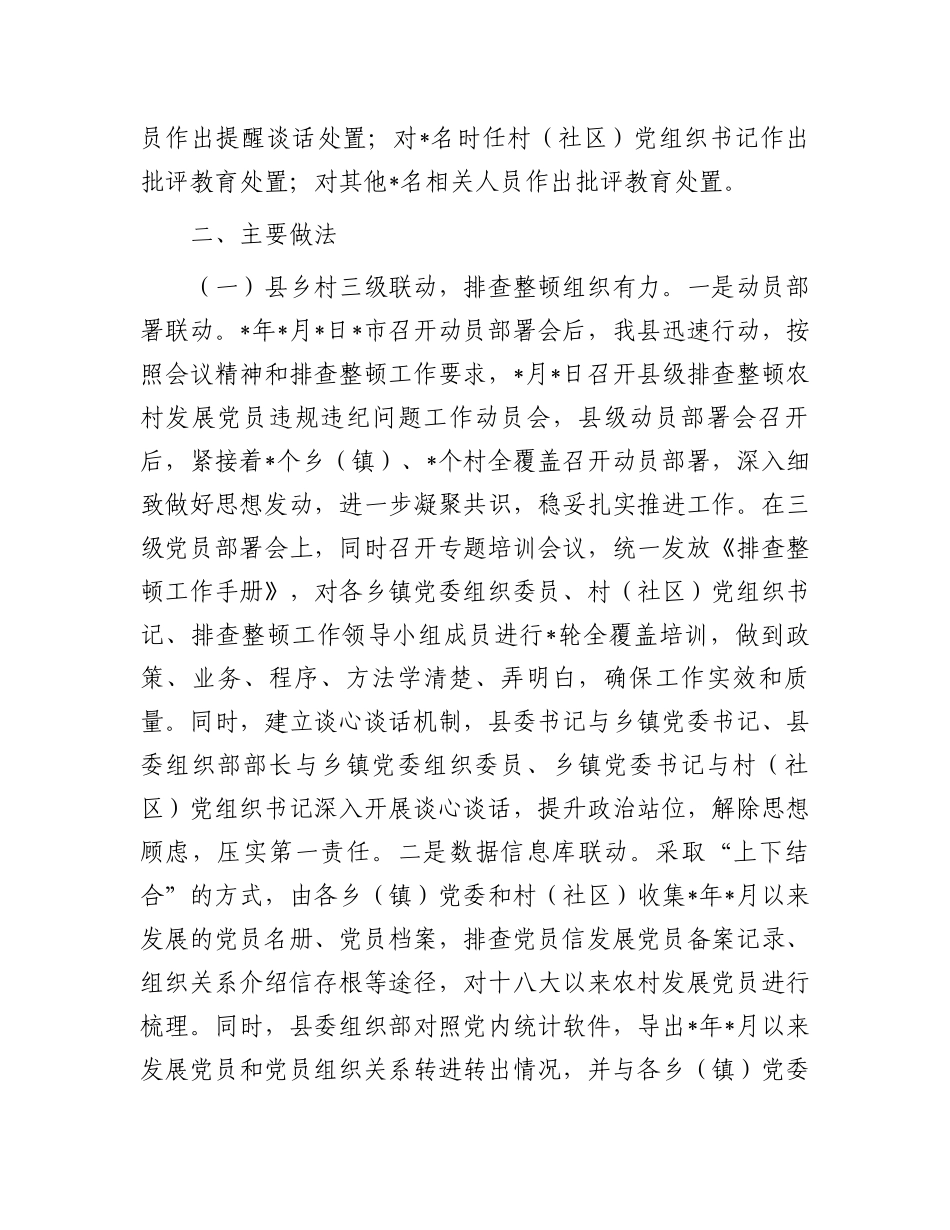 农村发展党员违规违纪问题排查整顿工作情况报告.docx_第2页