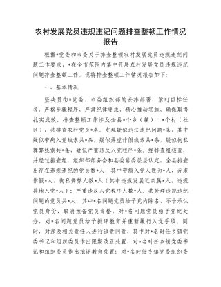 农村发展党员违规违纪问题排查整顿工作情况报告.docx