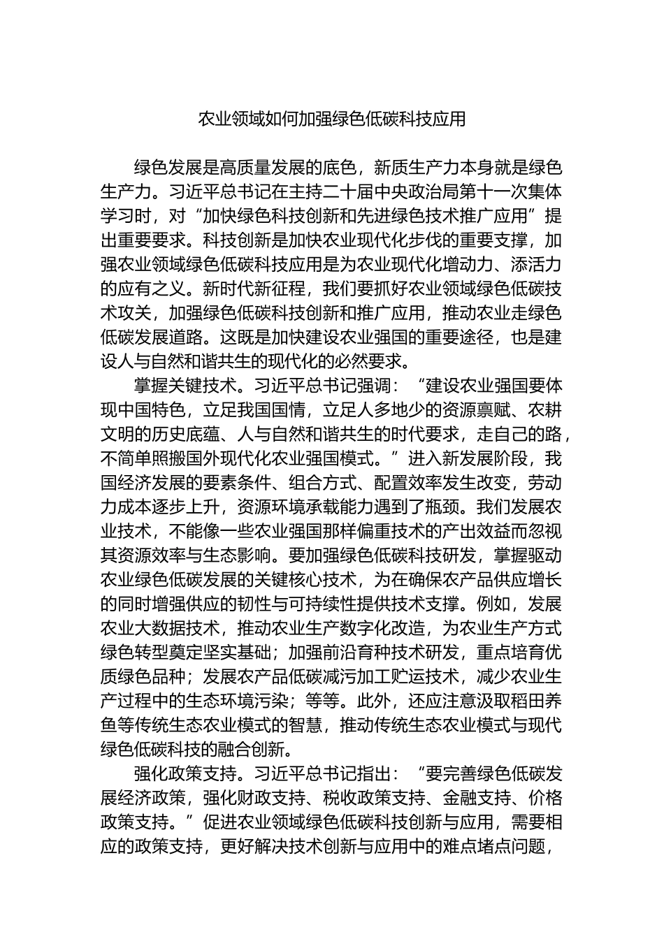 农业领域如何加强绿色低碳科技应用.docx_第1页