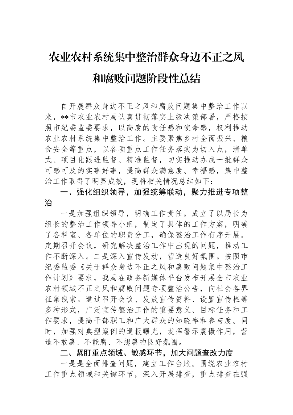 农业农村系统集中整治群众身边不正之风和腐败问题阶段性总结.docx_第1页